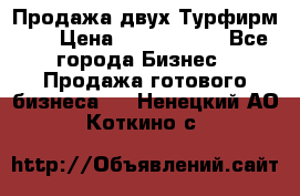 Продажа двух Турфирм    › Цена ­ 1 700 000 - Все города Бизнес » Продажа готового бизнеса   . Ненецкий АО,Коткино с.
